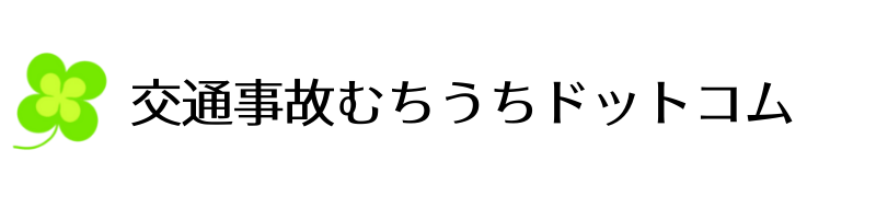 よつば鍼灸整骨院【福山市で交通事故・むち打ちの治療なら】