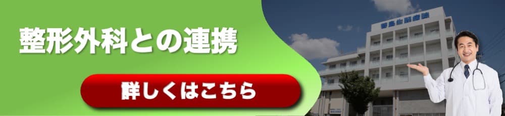 医師の推薦,整形外科医との連携