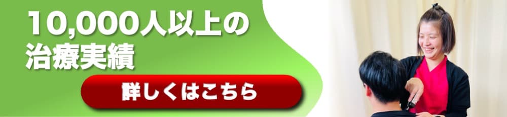 10,000人治療実績