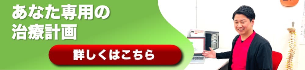 個人ごとの治療計画