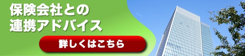 保険会社との連携アドバイス