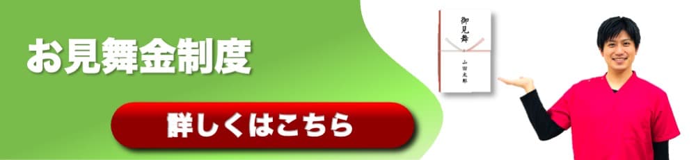 お見舞金制度