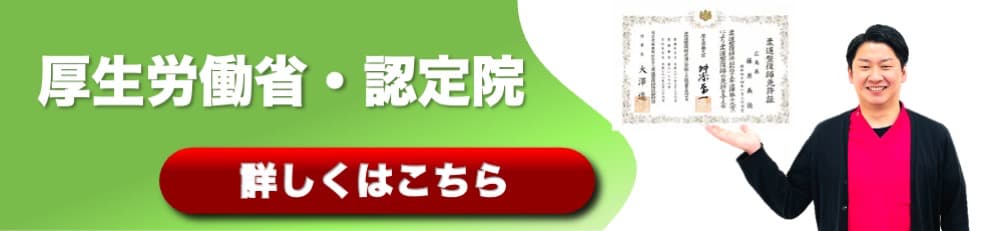 厚生労働省認定院