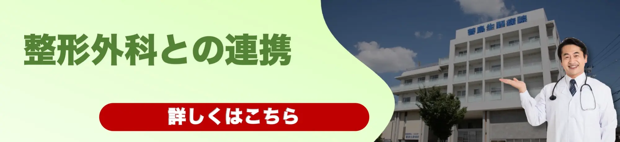 医師の推薦,整形外科医との連携