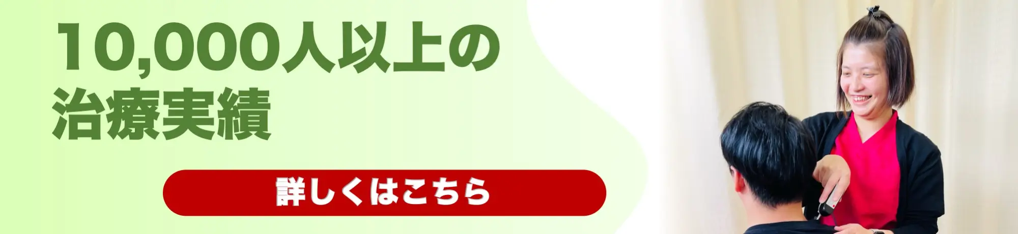 10,000人治療実績